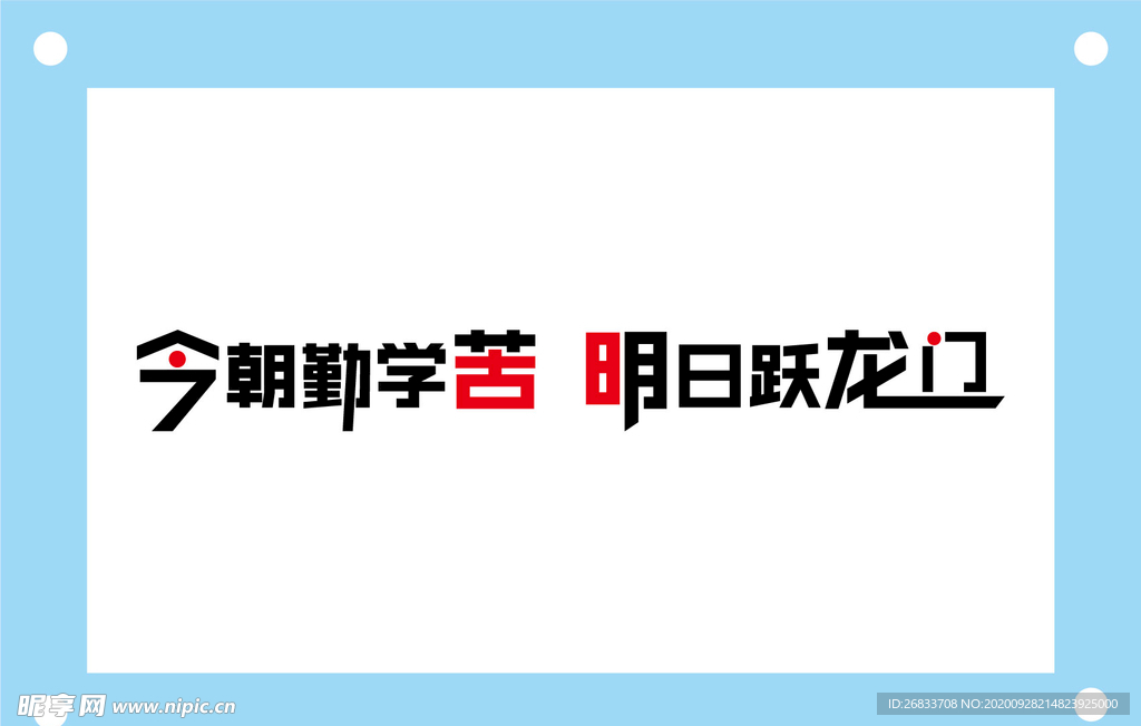 今朝勤学苦 学校励志教室文化墙