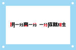 拼一分高一分学校励志教室文化墙