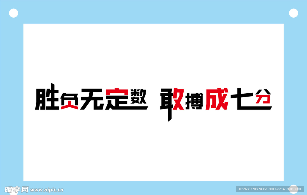 胜负无定数励志教室文化墙