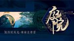 庭院