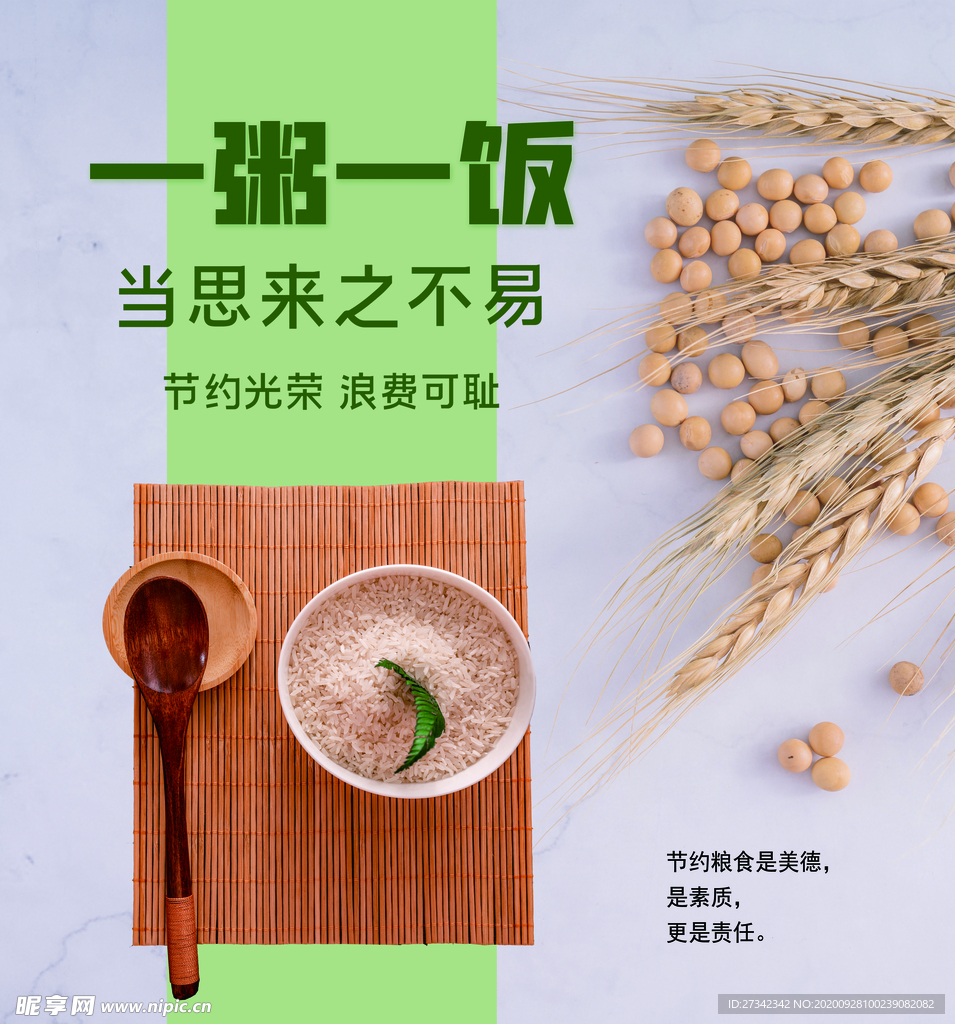 节约粮食
