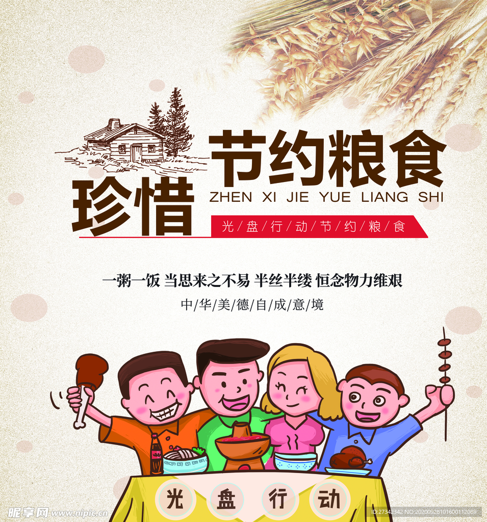节约粮食