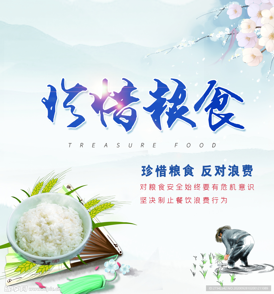 节约粮食