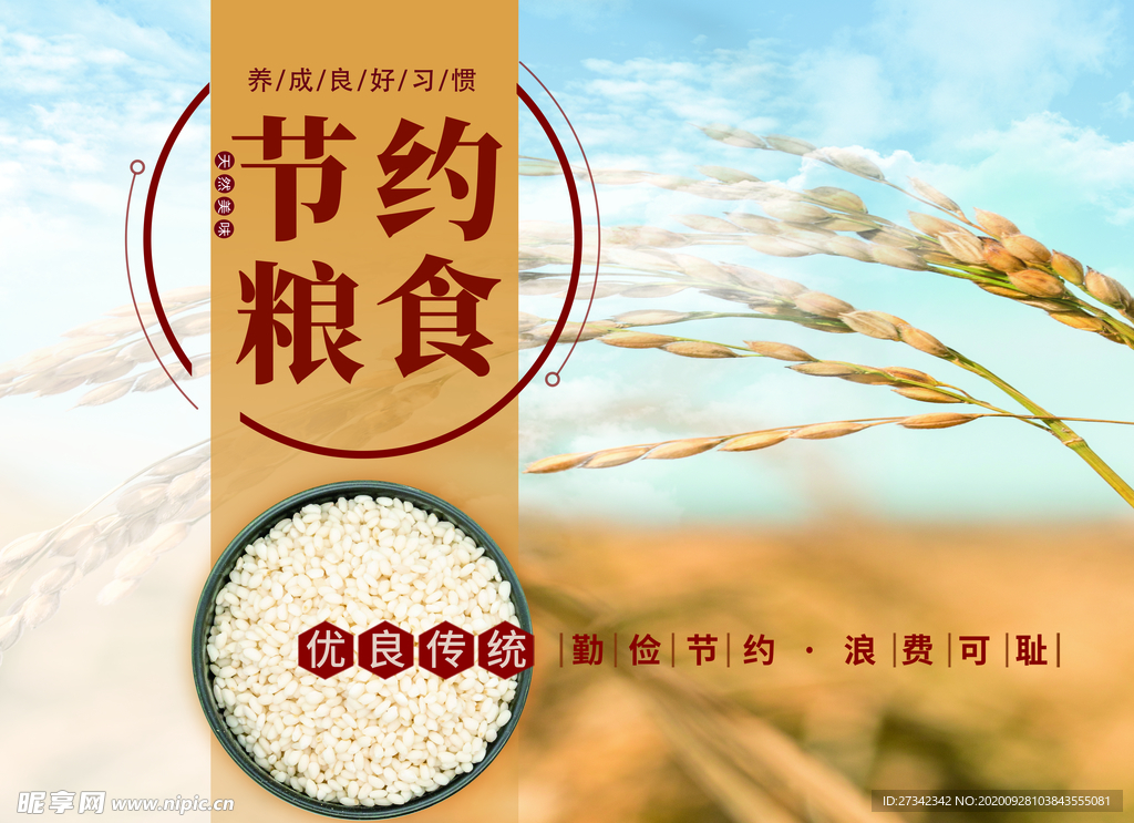 节约粮食
