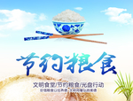 节约粮食