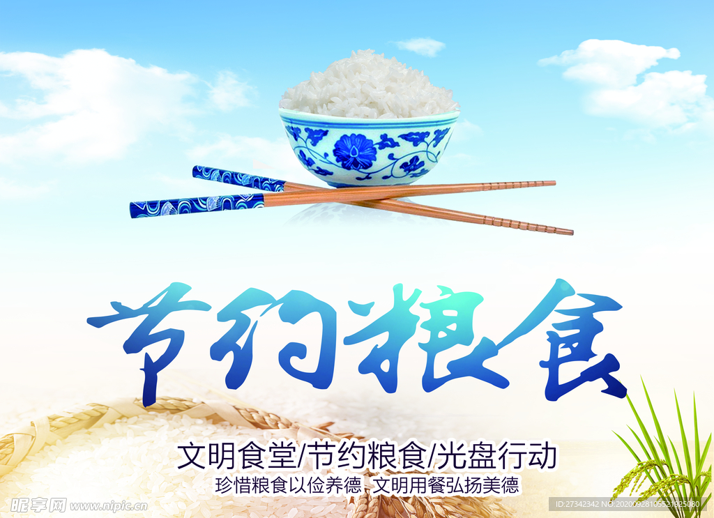 节约粮食