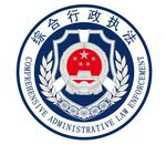 综合行政执法徽章