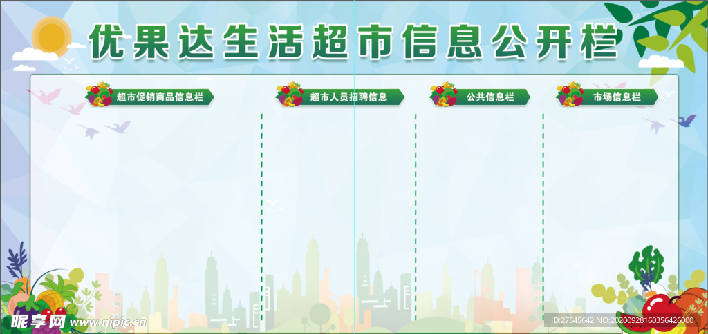 超市公示栏