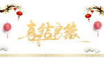 喜结良缘艺术字