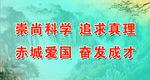 崇尚科学 追求真理