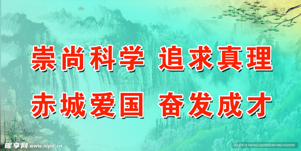 崇尚科学 追求真理