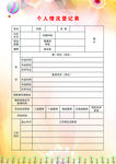个人情况登记表