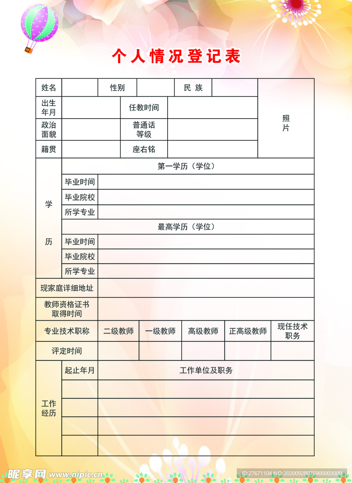 个人情况登记表