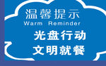光盘行动 文明就餐