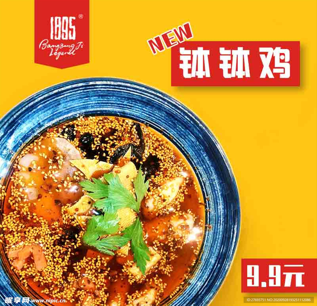 钵钵鸡