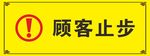 顾客止步