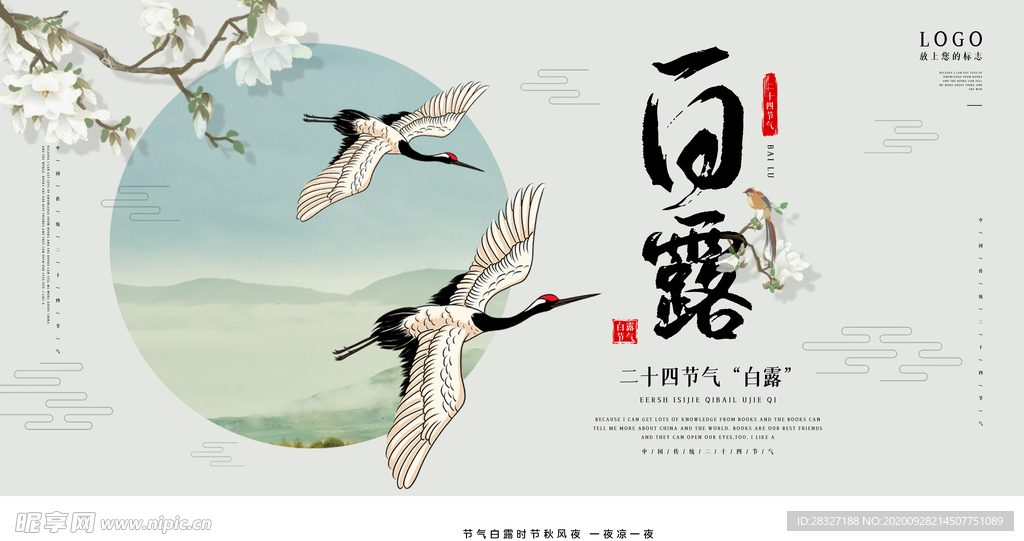 白露