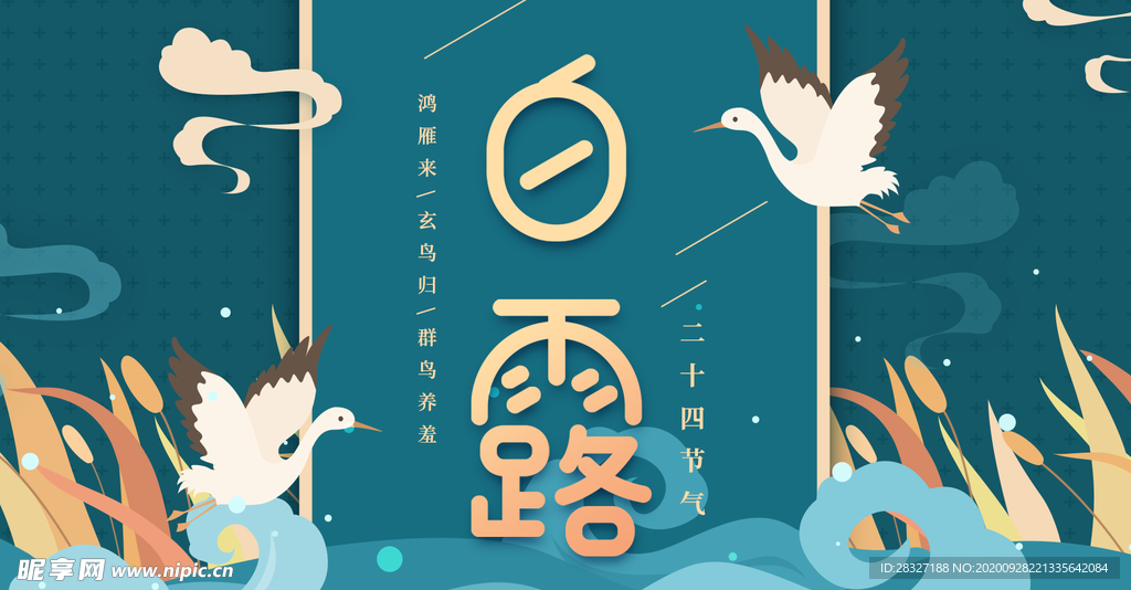 白露