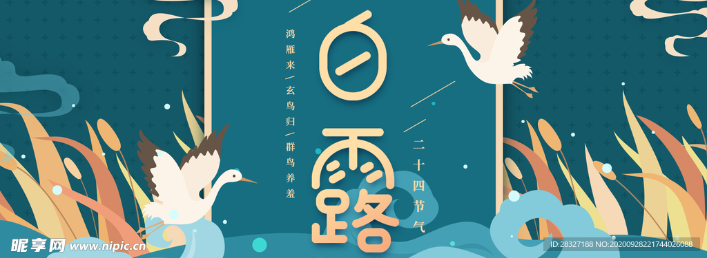 白露