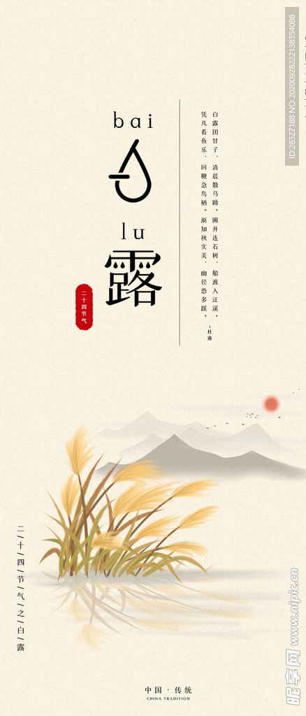 白露