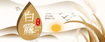 白露