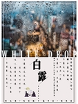 白露