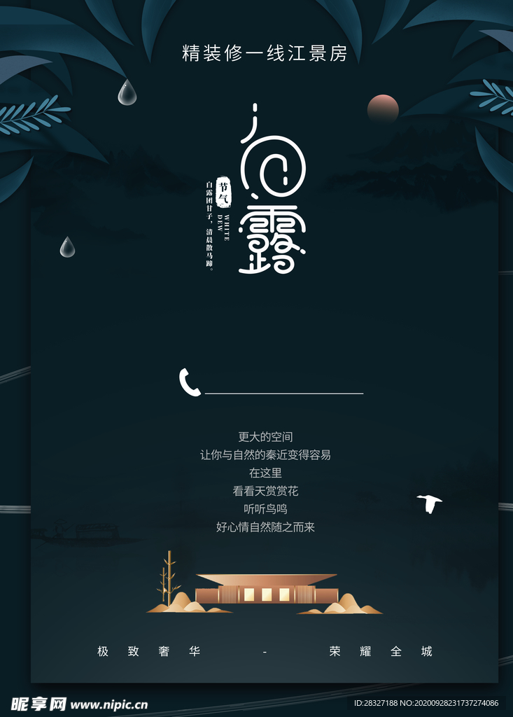 白露
