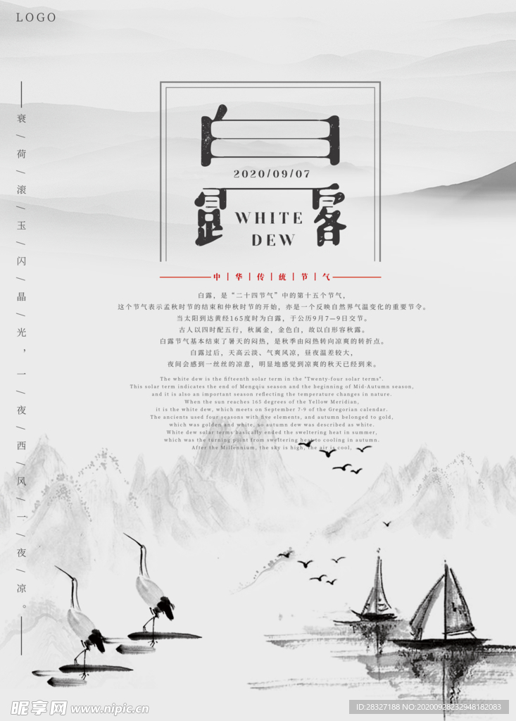 白露