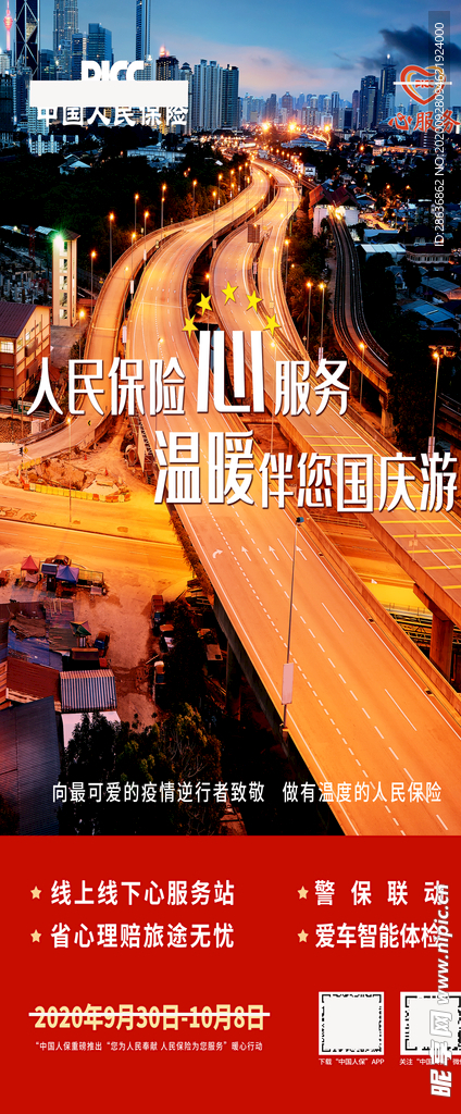 中国人保心服务海报展板