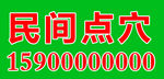 民间点穴