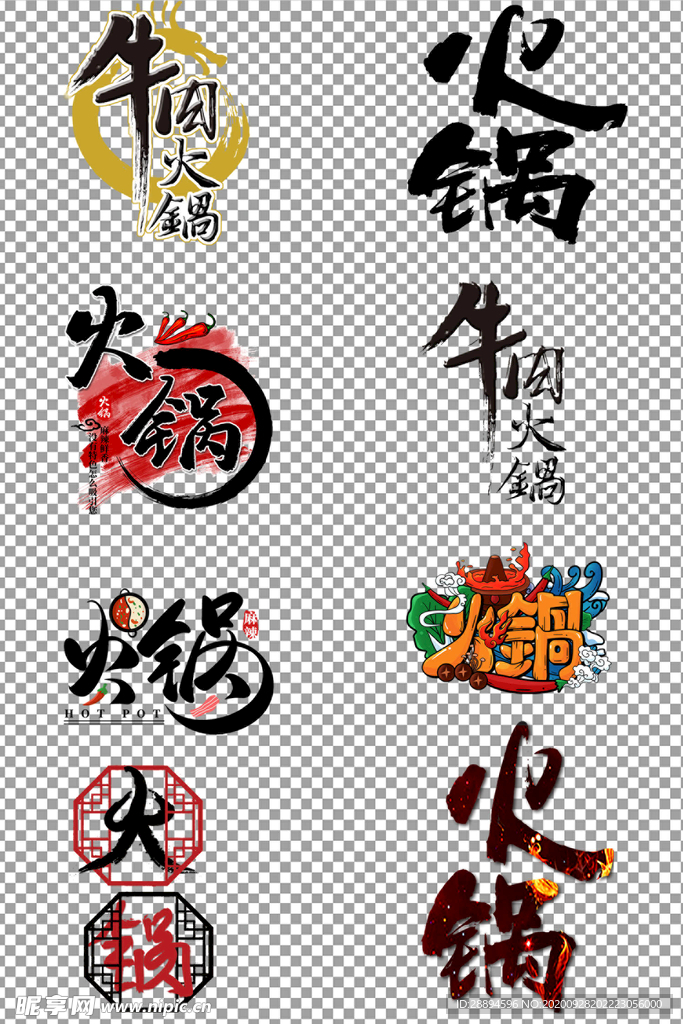 火锅艺术字