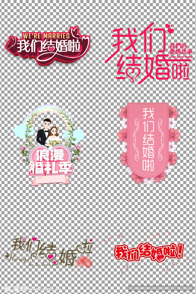 我们结婚啦艺术字
