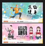 运动健身