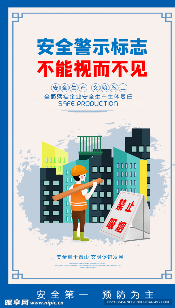 安全生产