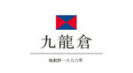 九龙仓