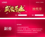 抽奖券
