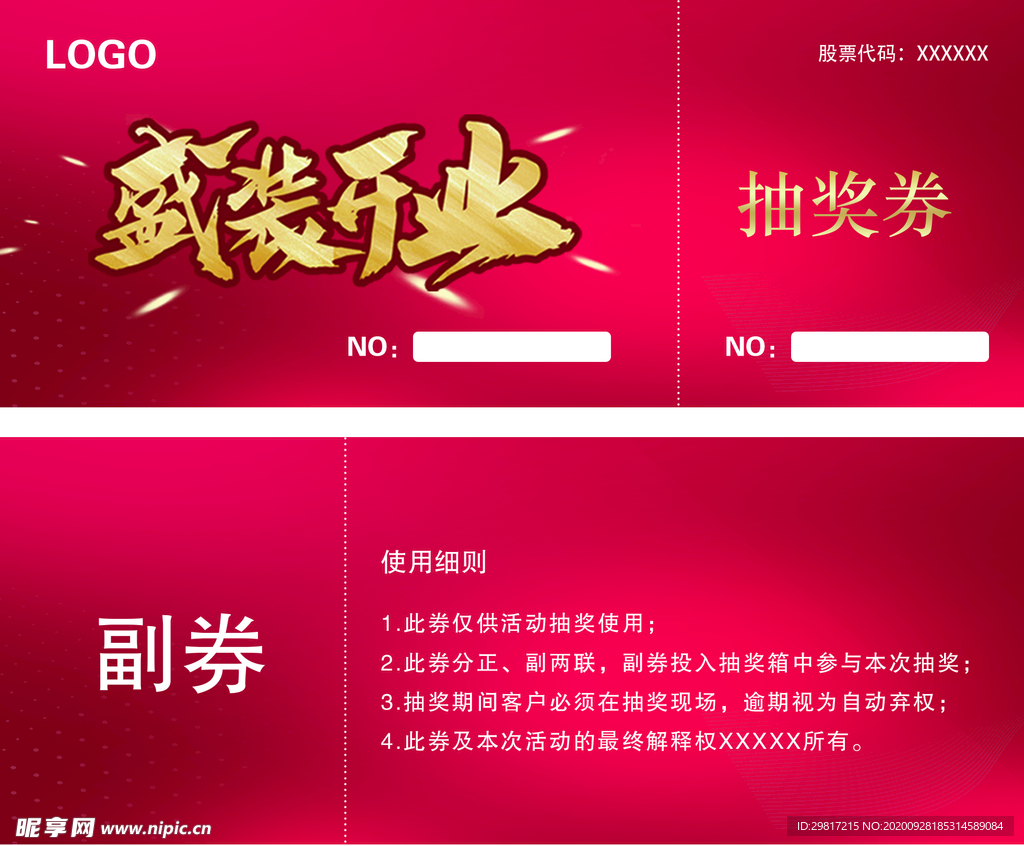 抽奖券