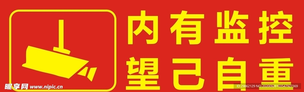 内有监控标识海报