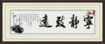 中式宁静致远装饰画