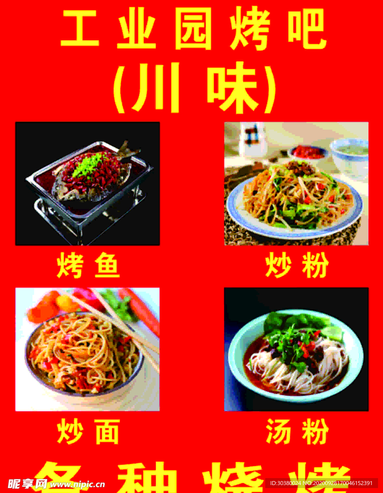 烧烤