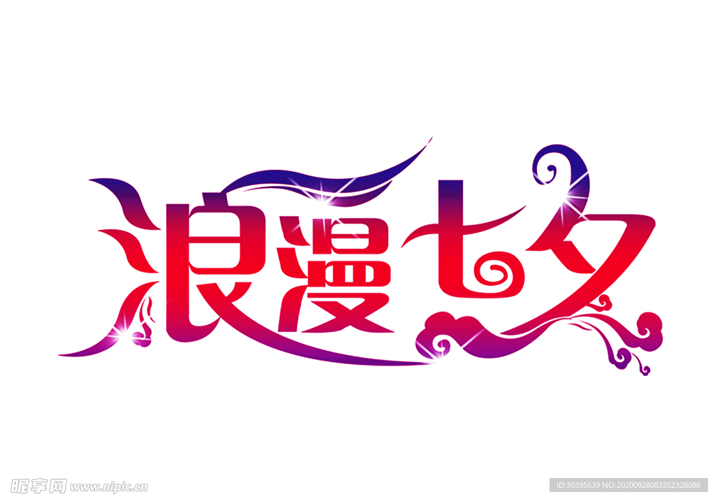 浪漫素材