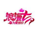 浪漫素材