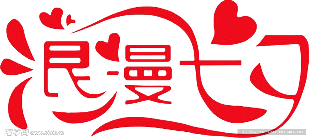 浪漫素材