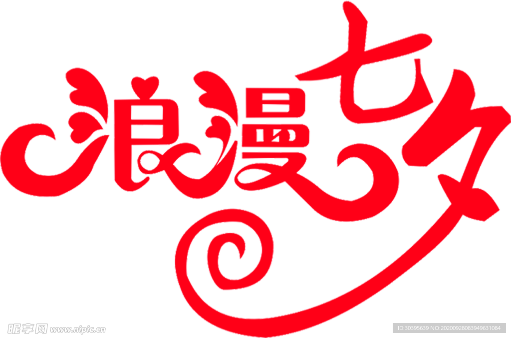 浪漫素材