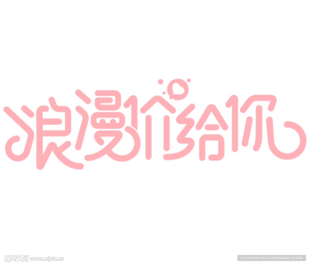 浪漫素材