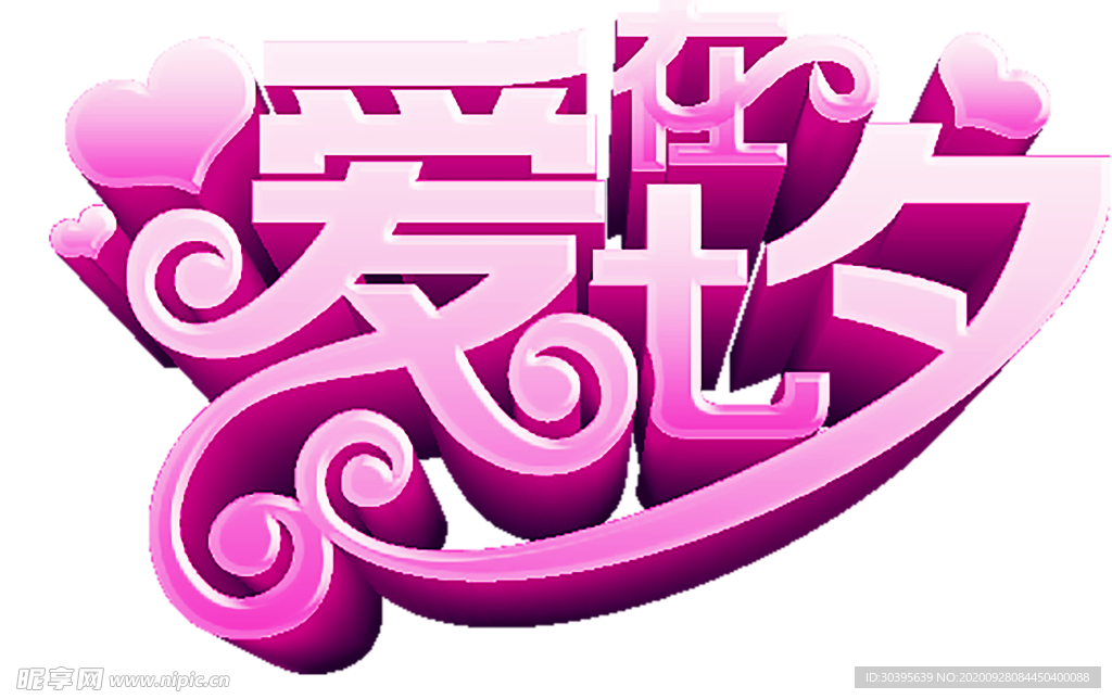 浪漫素材