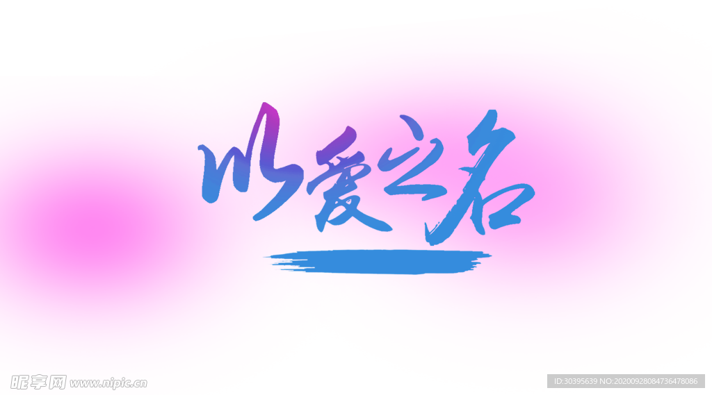 浪漫素材