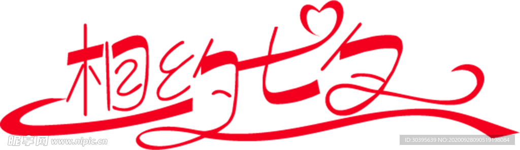 浪漫素材