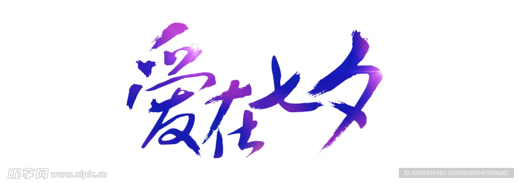 浪漫素材