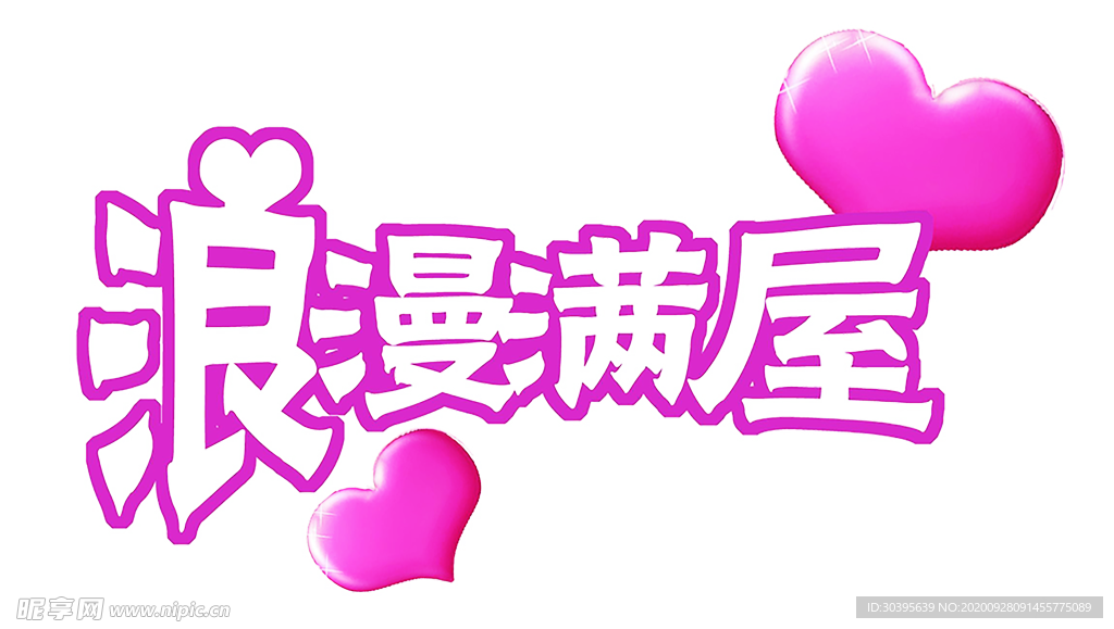 浪漫素材